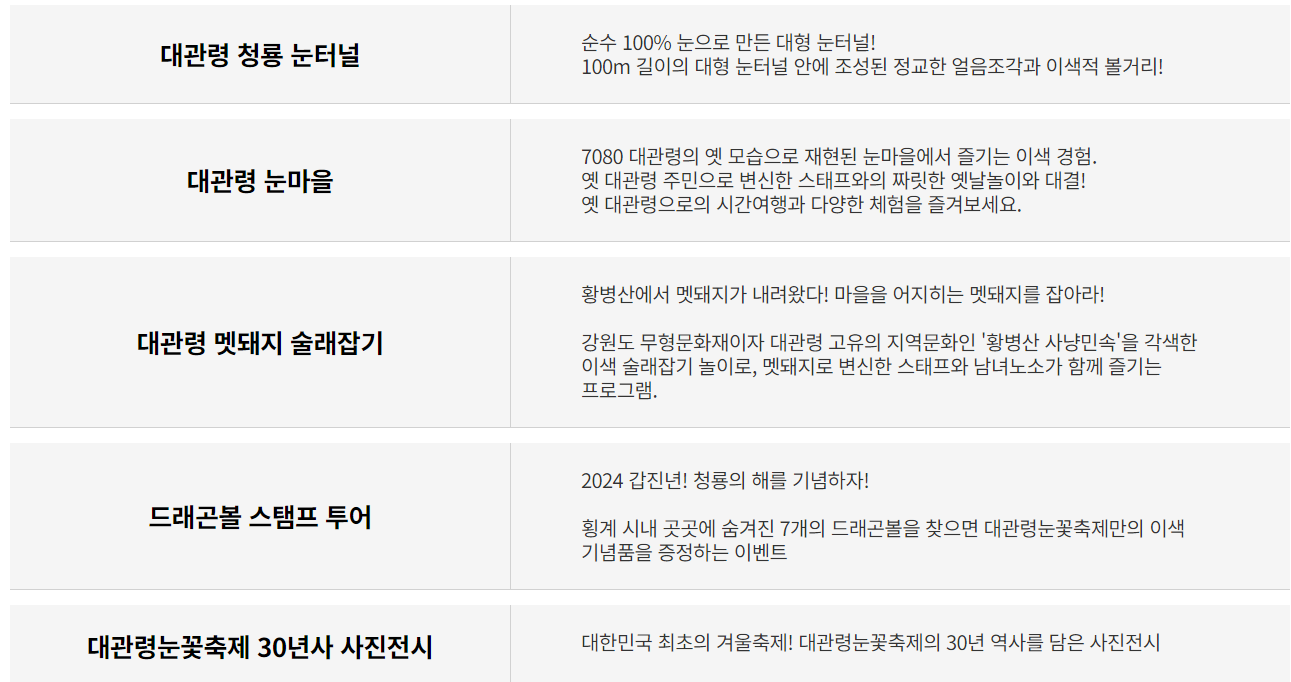 2024 대관령 눈꽃축제 대표 콘텐츠