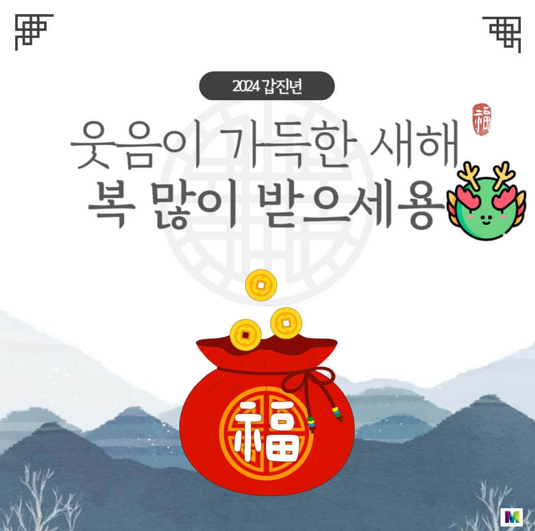 2024년-갑진년-새해-인사말