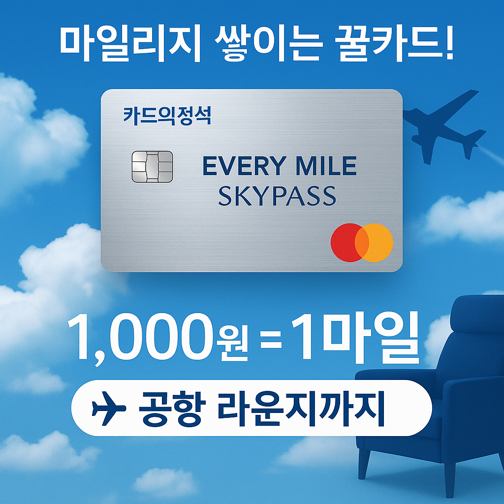 ✈ 카드의정석 EVERY MILE SKYPASS 혜택 총정리 &ndash; 마일리지 실속 적립 카드, 추천 이유는?