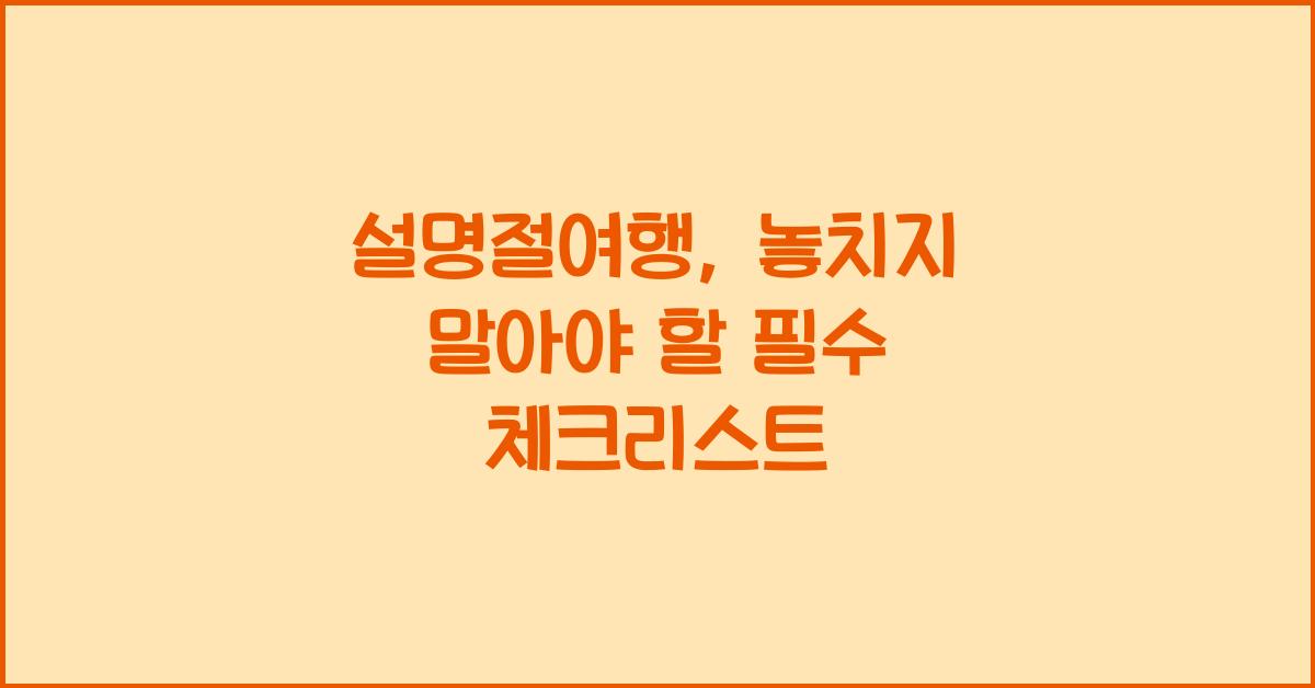 설명절여행