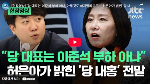 허은아 개혁신당 이준석 갈등