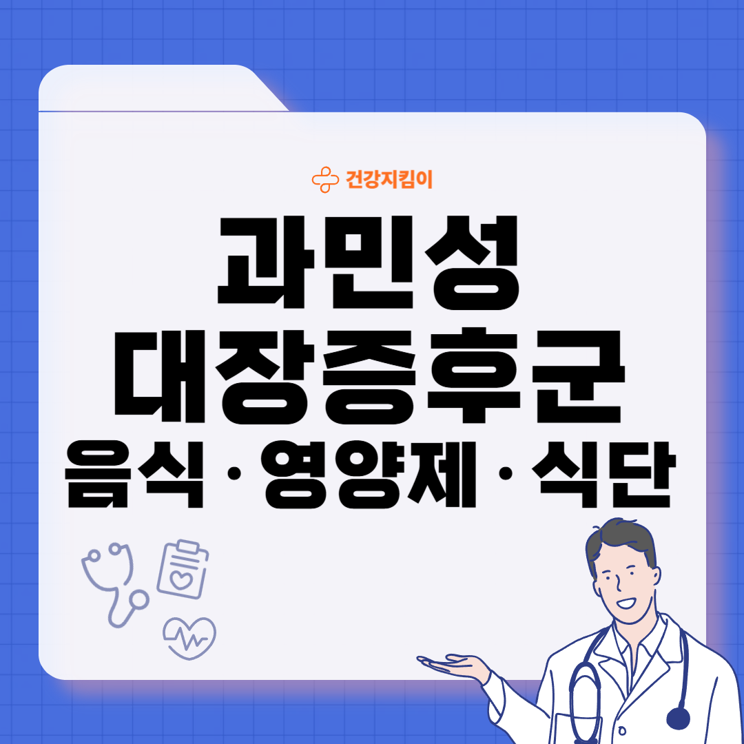 과민성 대장증후군에 좋은 음식 영양제 식단