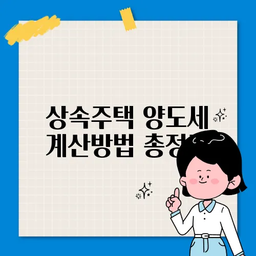 상속주택 양도세 계산방법 총정리