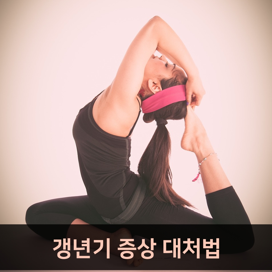 여성 호르몬 변화, 중년에 어떻게 대처할 수 있을까?