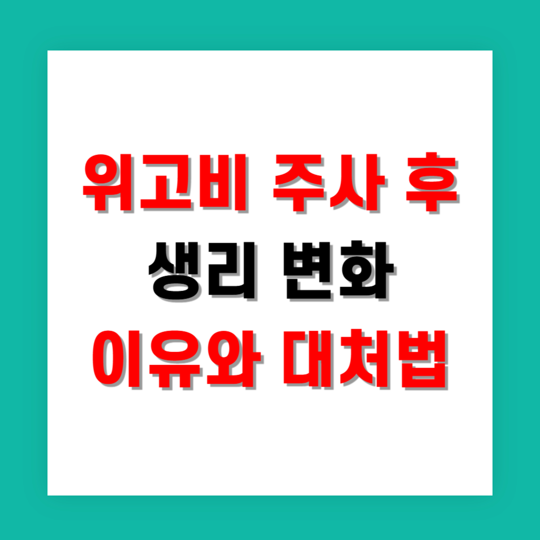 위고비 주사 후 생리 변화 이유와 대처법 완벽 가이드