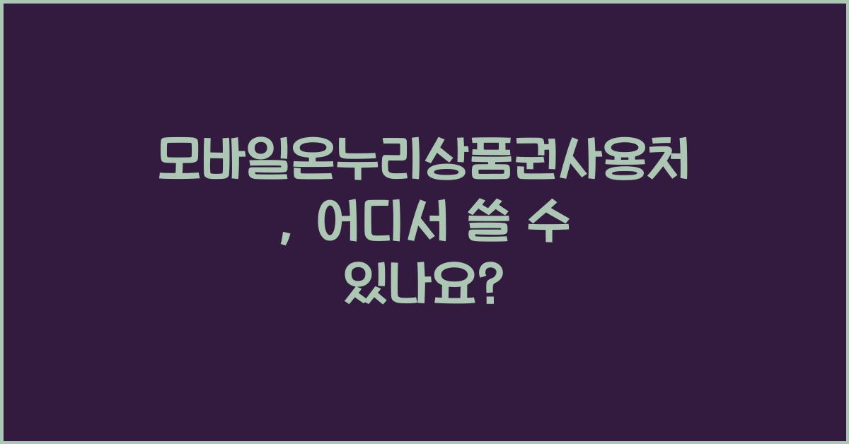 모바일온누리상품권사용처