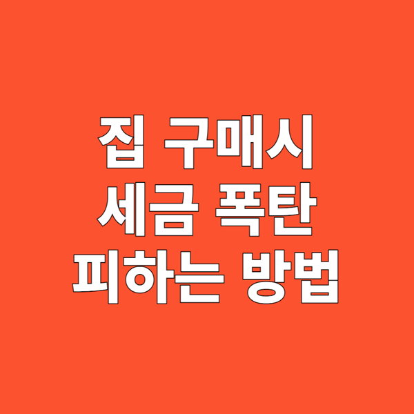 집 구매시 세금 폭탄을 피하는 방법