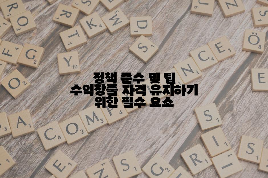 정책 준수 및 팁 수익창출 자격 유지하기 위한 필수 요소
