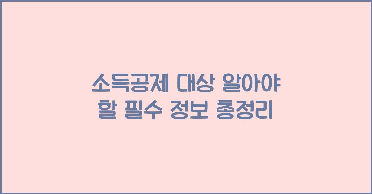 소득공제 대상
