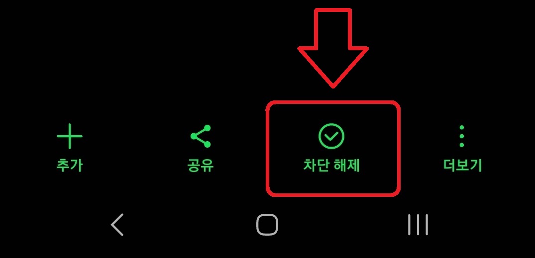 삼성 갤럭시 스마트폰에서 전화번호 차단하는 방법 6
