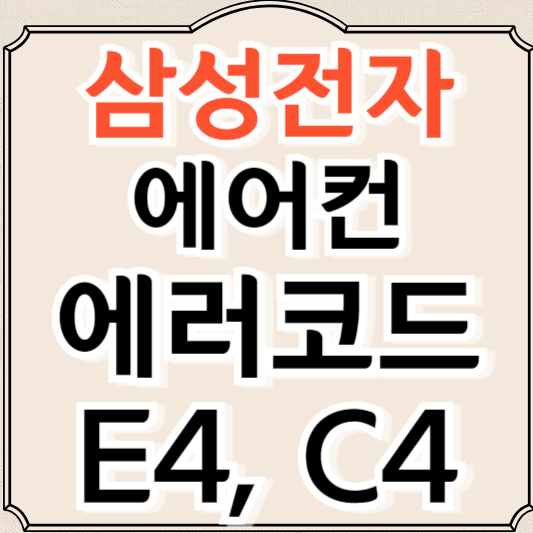 삼성전자 에어컨 에러코드 E4, C4 고장 원인과 해결방법
