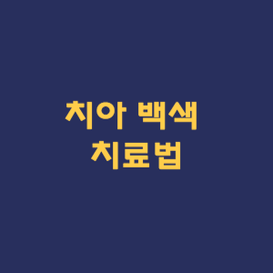 치아 백색 치료법