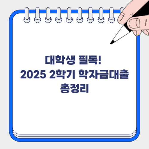📢 2025년 2학기 학자금대출 신청기간 총정리 – 놓치면 등록 못 합니다