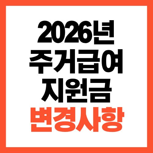 2026년 주거급여 지원금 변경사항과 지역별 기준 정리