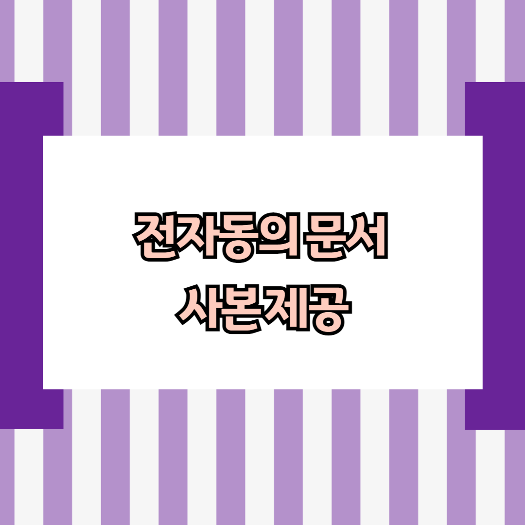 전자동의 문서 사본 제공