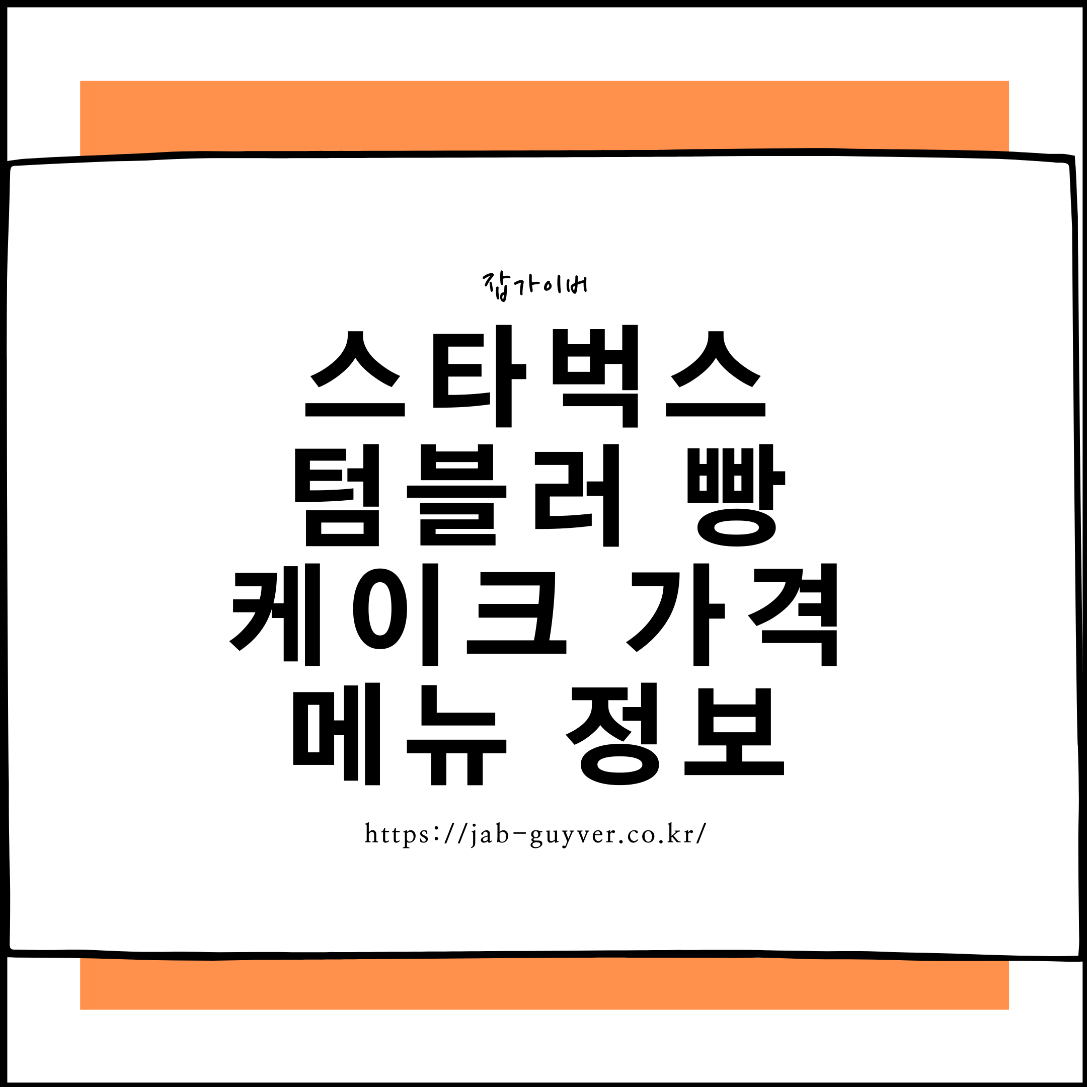 스타벅스 텀블러 신제품과 빵·케이크·사이드 메뉴 가격 정보