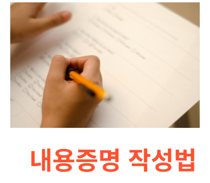 내용증명 작성법