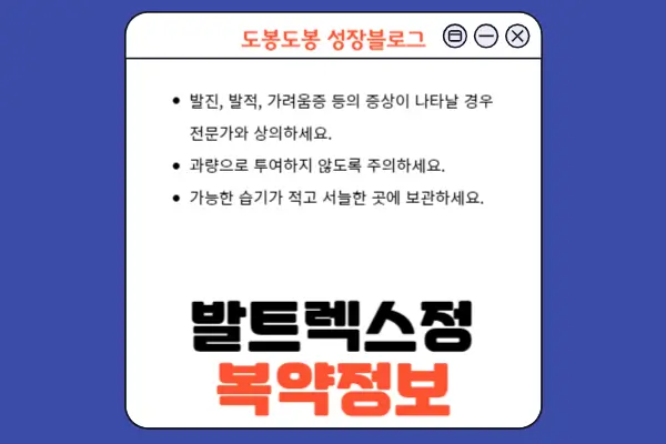 발트렉스정 복약 정보 참고 이미지