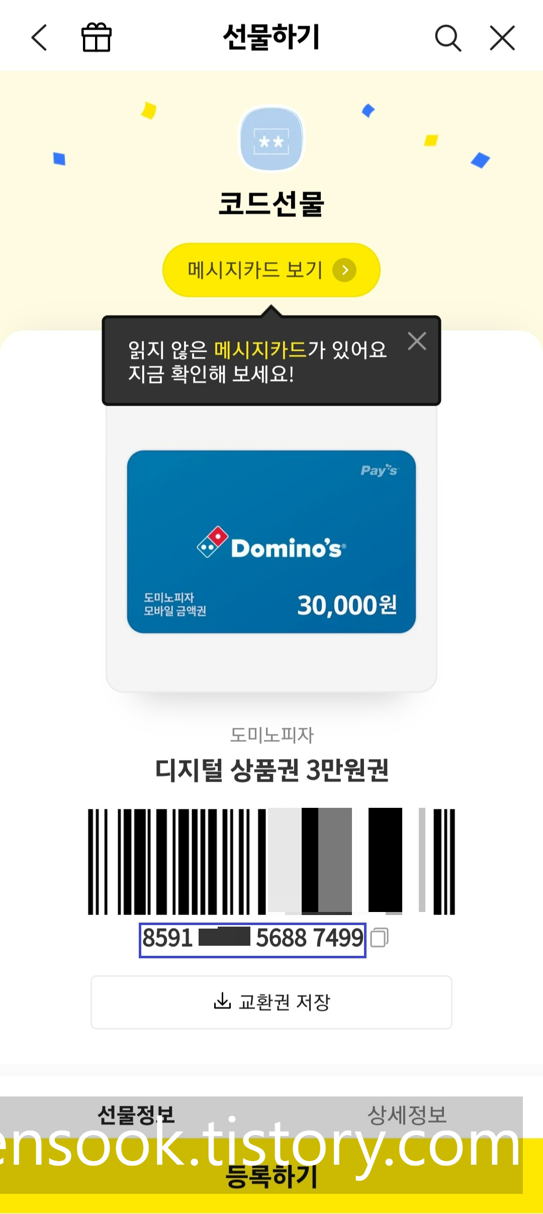 카카오톡 선물코드 등록 7