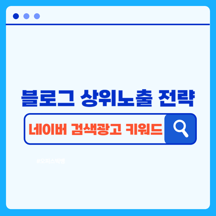 네이버 검색광고 키워드 도구 활용
