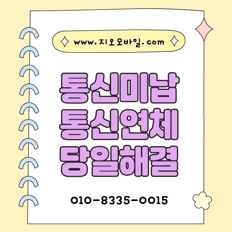 휴대폰요금 미납 시 휴대폰대납 절차 알아보기