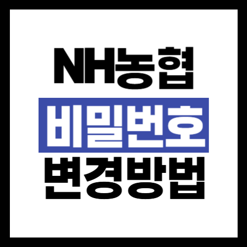 농협 통장 계좌 비밀번호 변경 방법