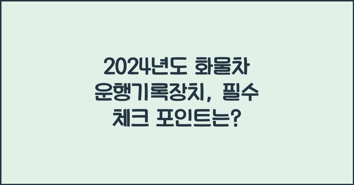 화물차 운행기록장치