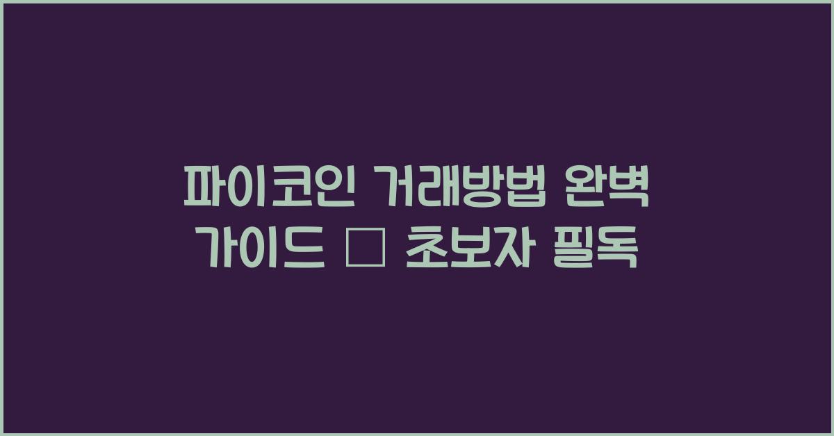 파이코인 거래방법