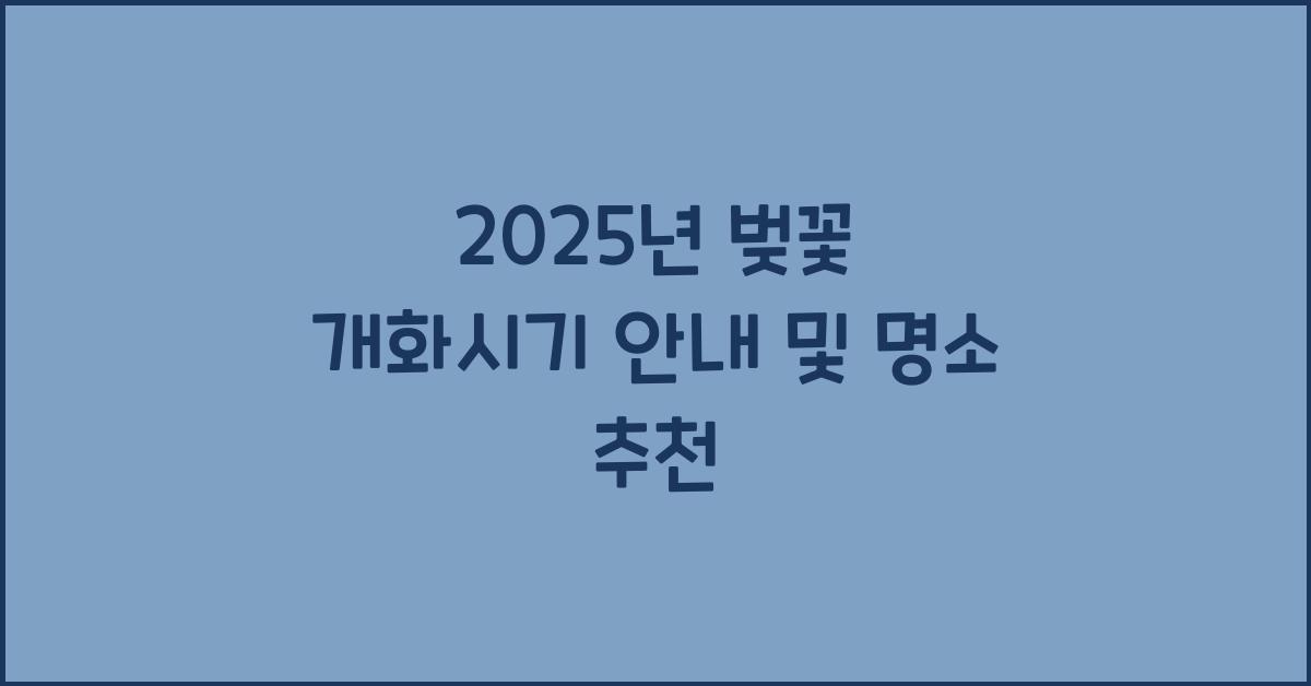 2025년 벚꽃 개화시기