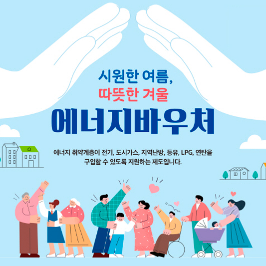 에너지바우처