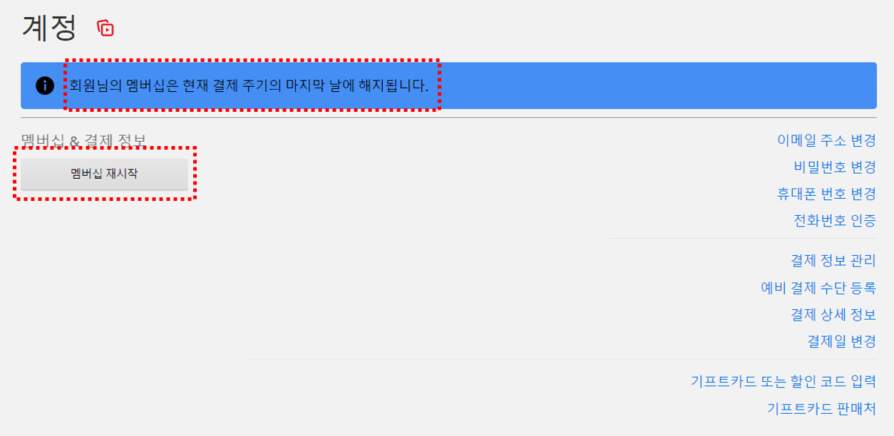 넷플릭스 해지 방법