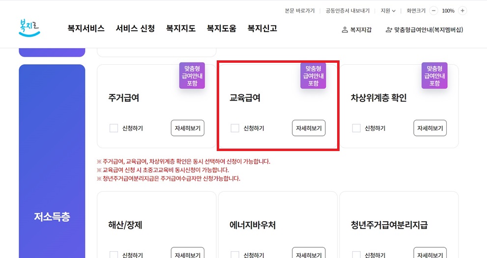 기초생활수급자-복지로-교육급여-신청방법