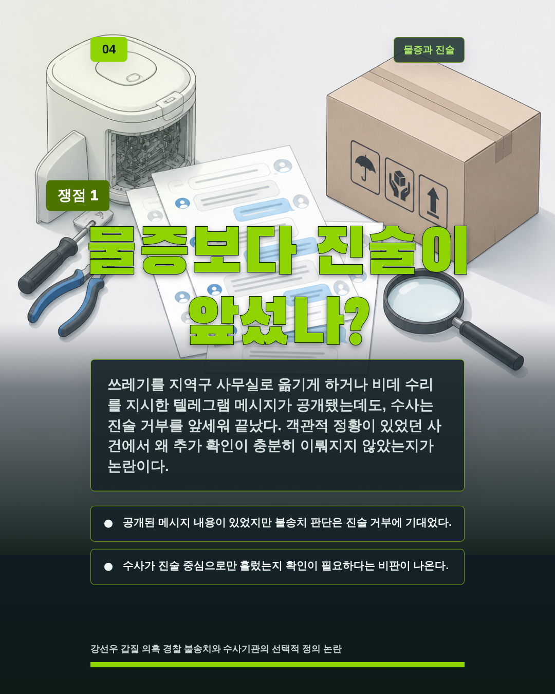 물증보다 진술이 앞섰나?