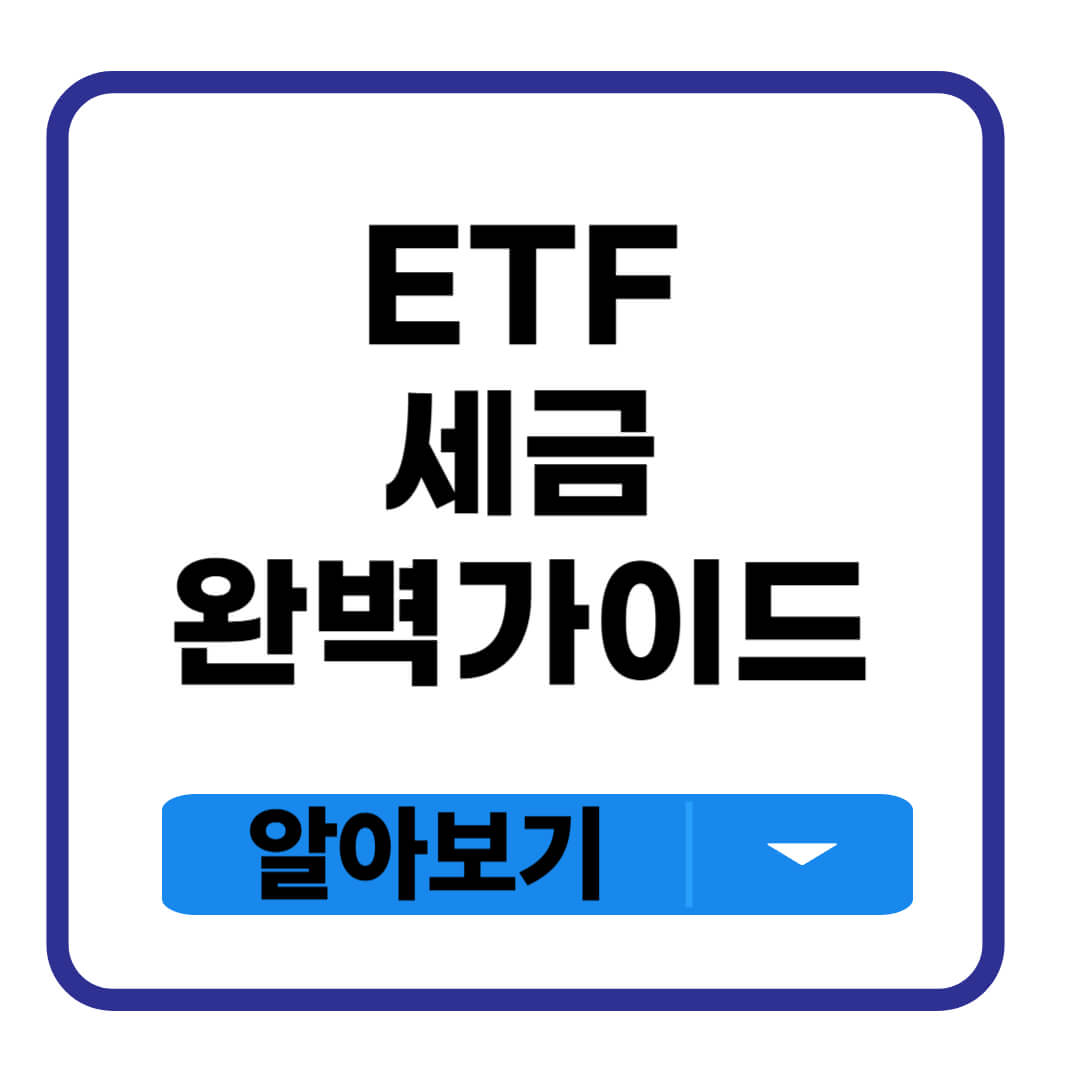 ETF 세금