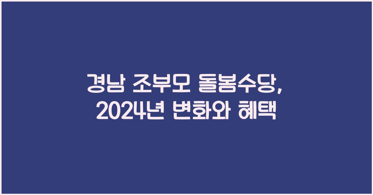 경남 조부모 돌봄수당