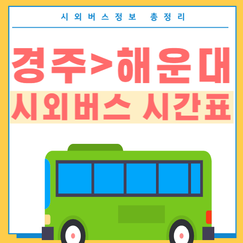 경주에서 해운대 버스 시간표-썸네일