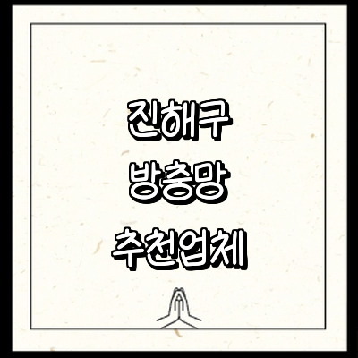 창원 진해구 방충망