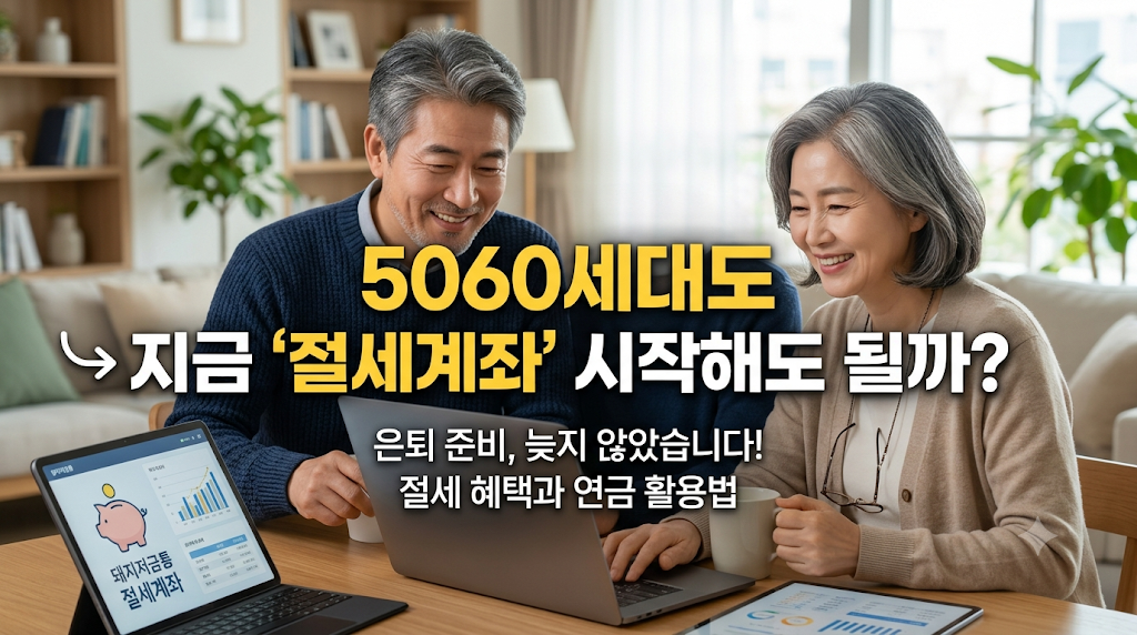 퇴직 앞둔 5060도 연금저축, IRP, ISA 시작해도 될까? (늦은 시작, 절세 혜택, 5060 활용)