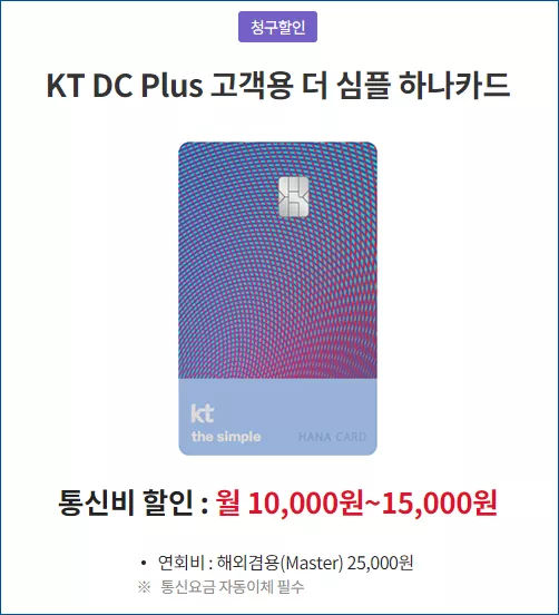 KT DC Plus 고객용 더 심플 하나카드