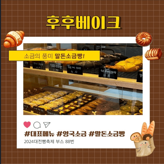 대전 빵축제 참가 업체 별 인기빵