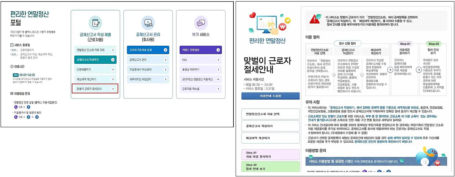 편리한-연말정산-작성-제출방법-예상세액-환급금-맞벌이-근로자-절세-안내-진행