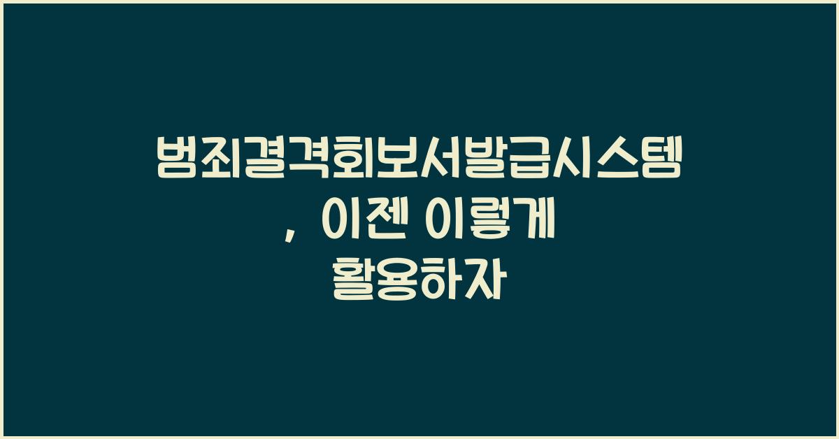 범죄결격회보서발급시스템