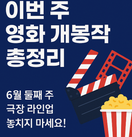 6월 극장 라인업 관련 사진