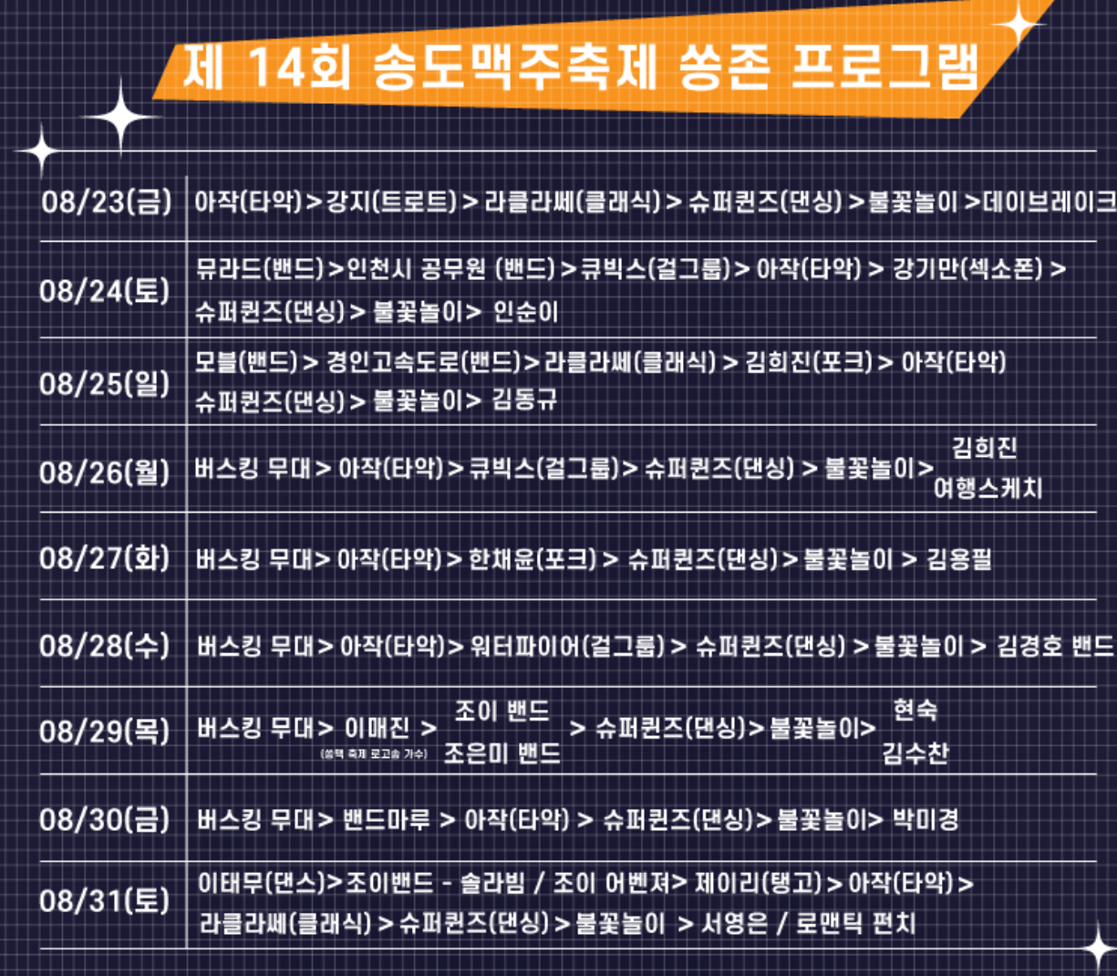 2024 송도맥주축제 일정 및 프로그램