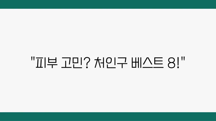 용인 처인구 피부과 추천 TOP 8