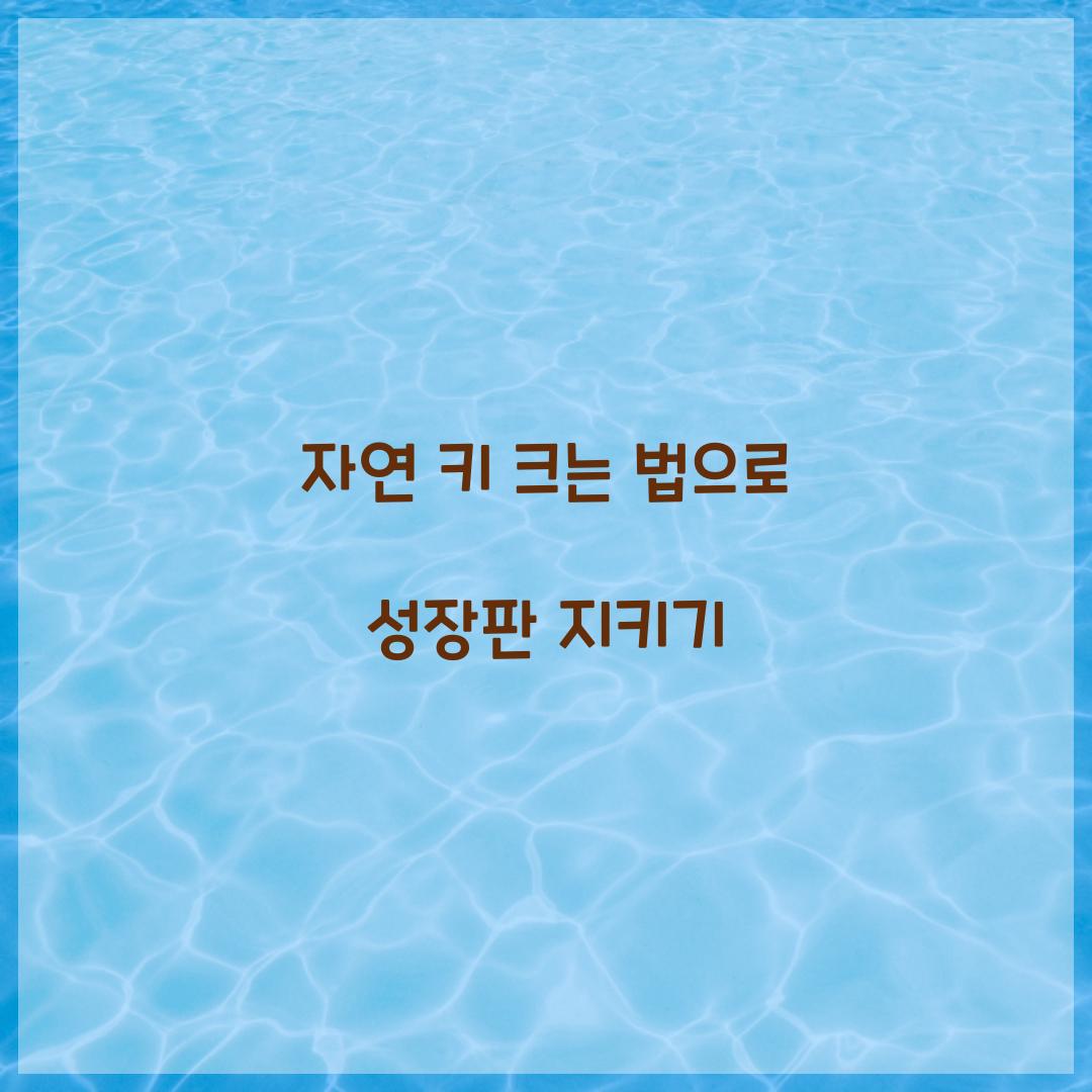 자연 키 크는 법