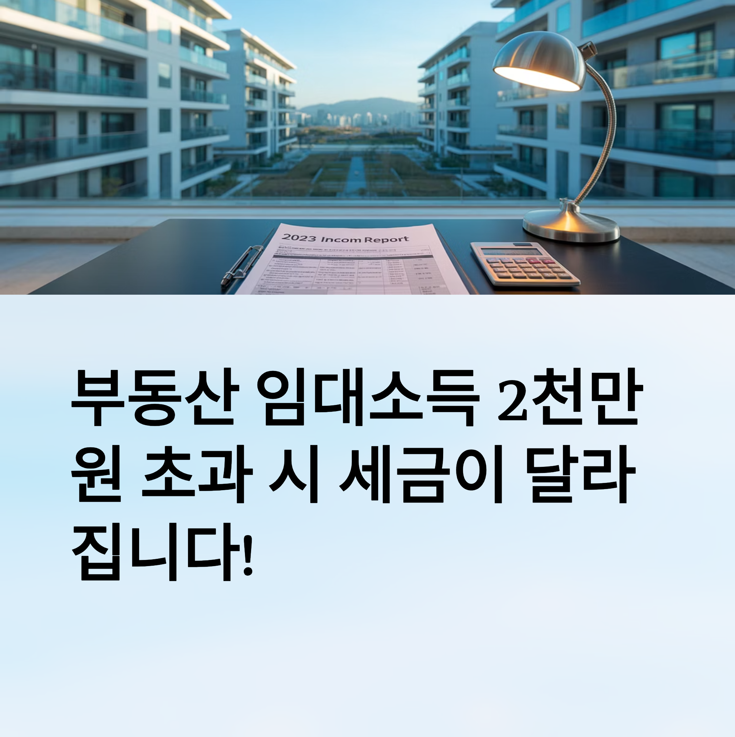 부동산 임대소득 2천만 원 초과 시 세금 변화