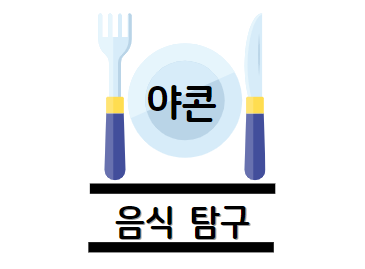 야콘 효능