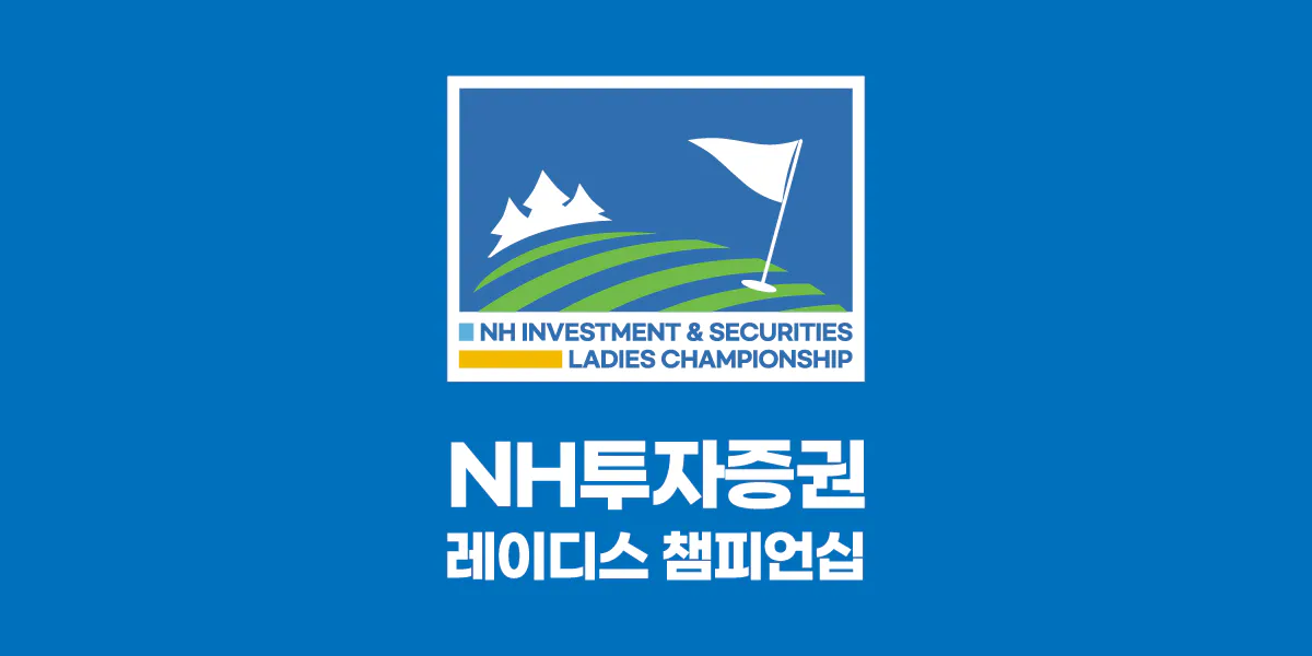 NH투자증권 레이디스 챔피언십
