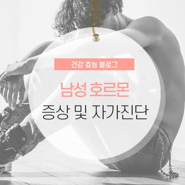 남성 갱년기 남성 갱년기 증상 및 자가진단 테스트 소개 컨텐츠